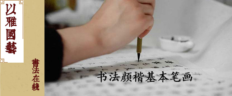 书法：颜楷——基本笔画（12次课）