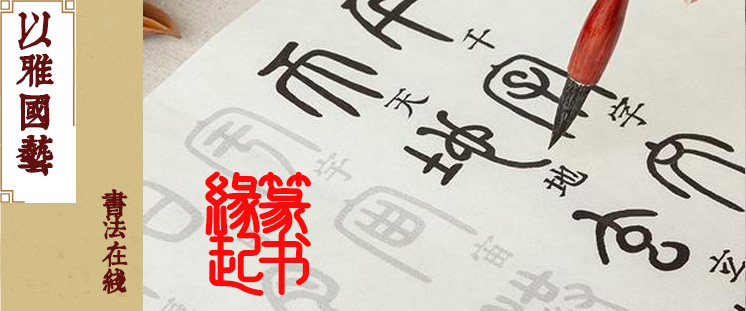 书法：篆书缘起（10次课）