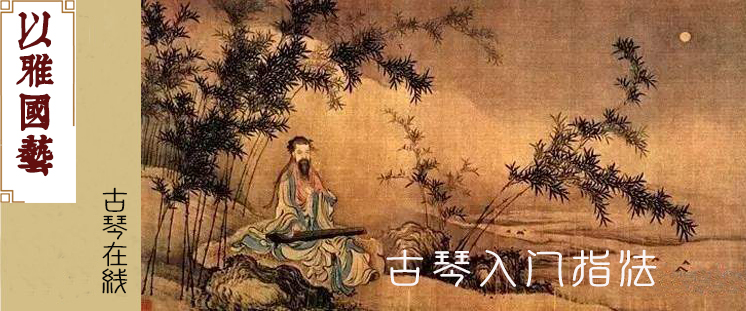 古琴入门指法（11次课）