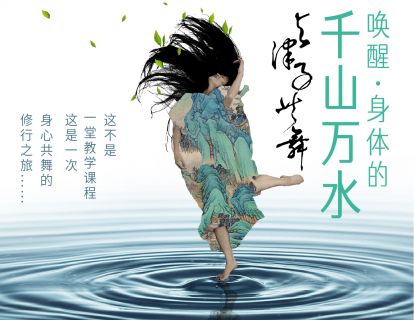 与津子共舞：唤醒身体里的千山万水 第二十六课 尾声·舞蹈小品