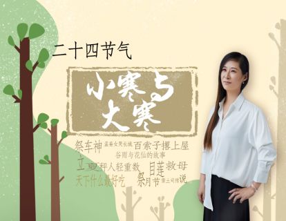 24节气-15小寒与大寒