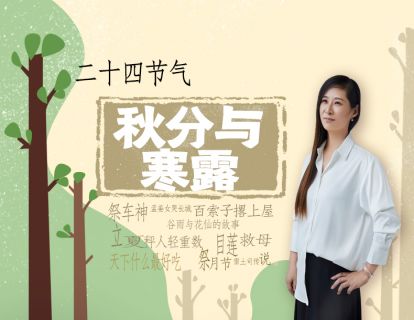 24节气-11秋分与寒露