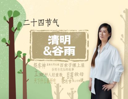 24节气-04清明&谷雨