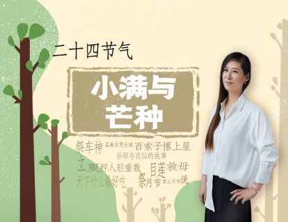 24节气-06小满与芒种