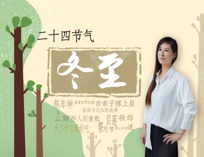 24节气-14冬至