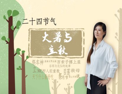 24节气-08大暑与立秋