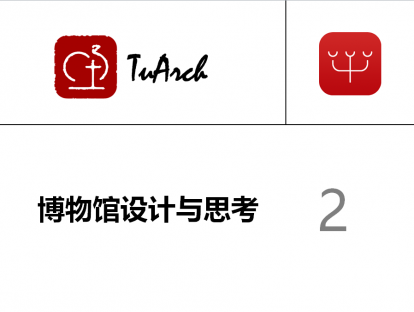 【L07】190112-博物馆设计（下）-大师与技工