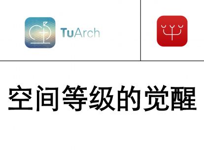 【L03】181124-图书馆设计-空间等级