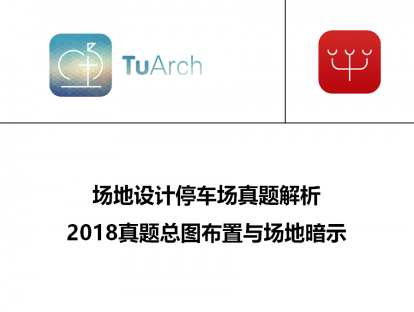 【L12】190309-类型三停车场真题解析及总图布置场地暗示