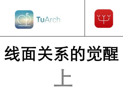 【L01】181110-大使馆设计（上）-线面关系