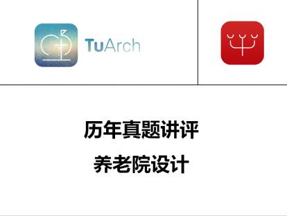 【L14】190323-养老院设计真题讲评（上）