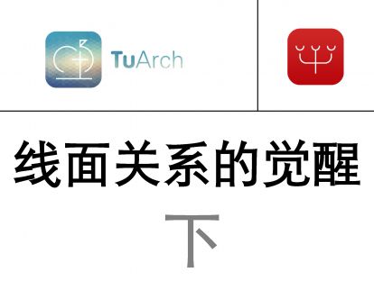 【L02】181116-大使馆设计（下）-线面关系