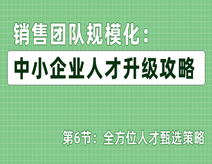 第6节：全方位人才甄选策略