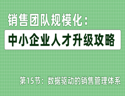 第15节：数据驱动的销售管理体系
