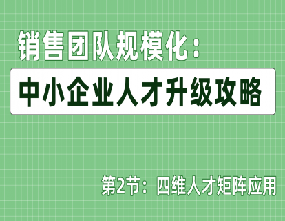 第2节：四维人才矩阵应用