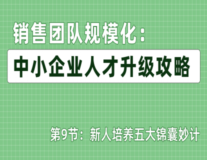 第9节：新人培养五大锦囊妙计