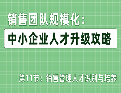 第11节：销售管理人才识别与培养