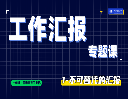 第一节-个人汇报五个陷阱