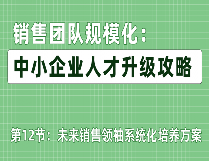 第12节：未来销售领袖系统化培养方案