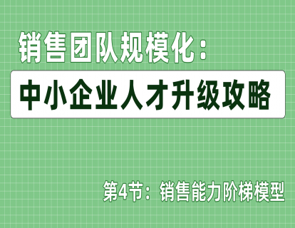 第4节：销售能力阶梯模型