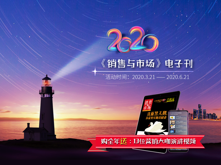 《销售与市场》电子版(2020)