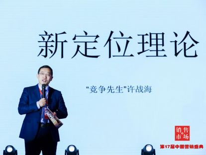 新定位理论创始人许战海——战略不再孤独，中国人有了自己的定位理论