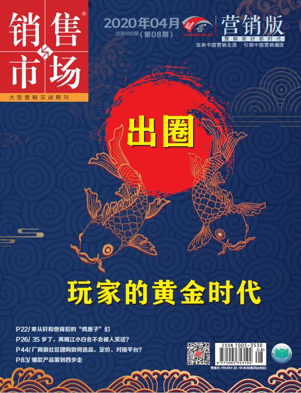 《销售与市场》电子版(2020)