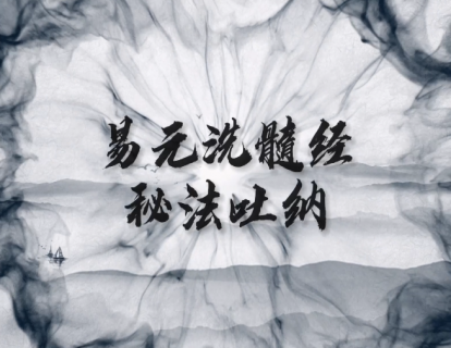 第一节：秘法吐纳的由来