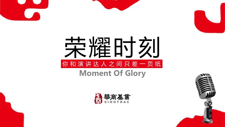 荣耀时刻——结构性演讲