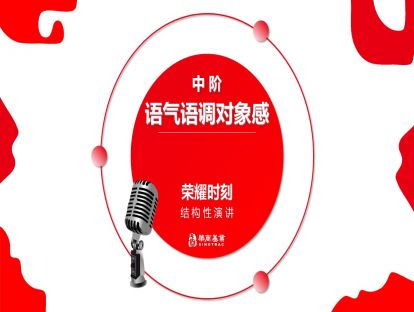 7声音训练-中阶-语气语调对象感