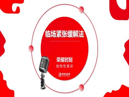 10克服紧张-临场紧张缓解法