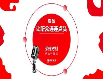 7声音训练-高阶-让听众连连点头