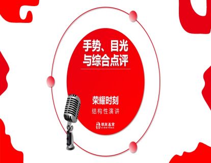 8身体语言-手势、目光与综合点评