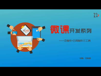 7.微课制作三工具