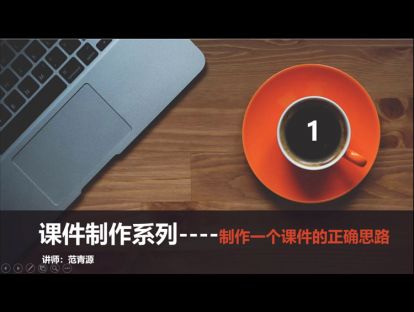 1.制作一个课件的正确思路