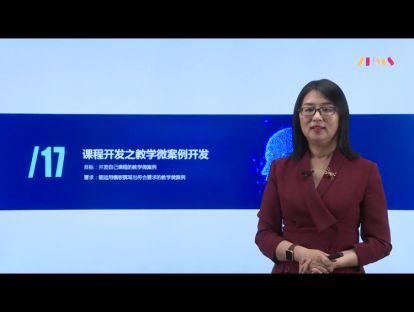 7.3课程开发之教学微案例开发