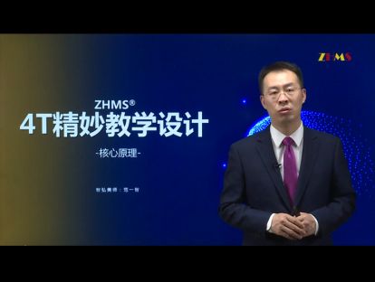 4T精妙教学设计——核心原理
