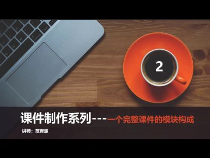 2.一个完整课件的模块构成