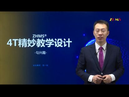 4T精妙教学设计——勾兴趣 1.勾的原理