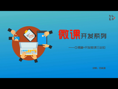 1.微课学习三必知