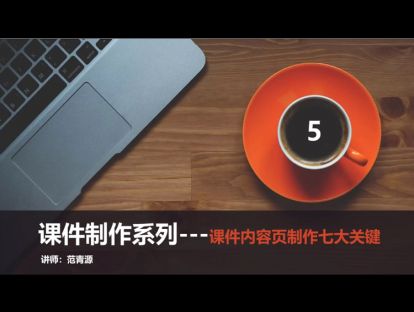 5.课件内容页制作七大关键