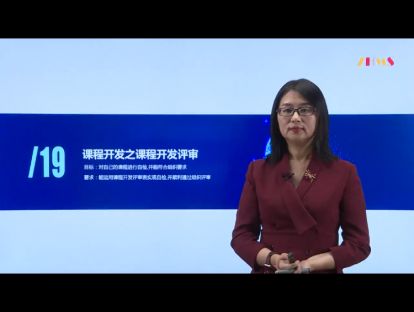 8.课程开发之课程开发评审