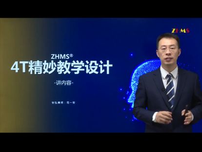 4T精妙教学设计——讲内容 1.有逻辑
