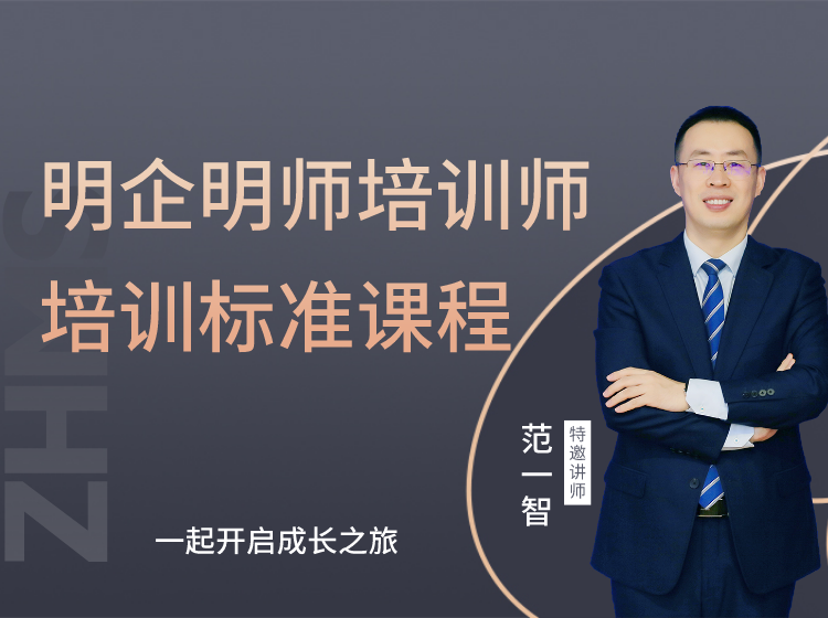 明企明师培训师培训标准课程
