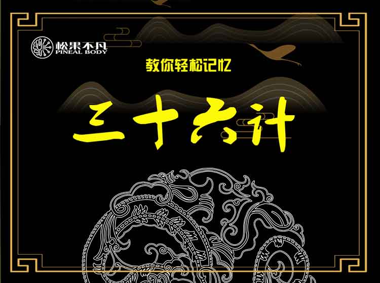 记忆《三十六计》
