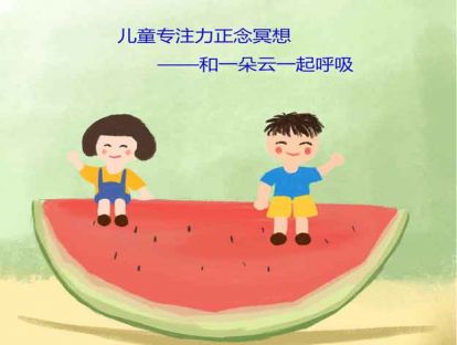 10、儿童专注力正念冥想——和一朵云一起呼吸