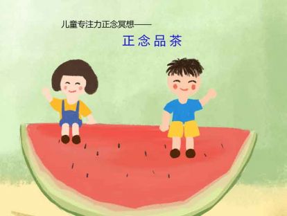 15、儿童专注力正念冥想——正念品茶