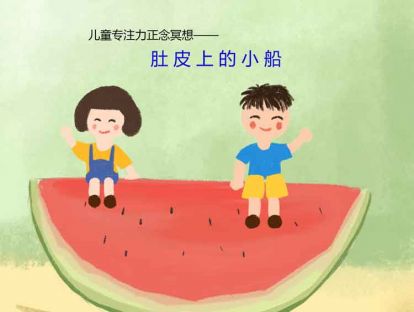 16、儿童专注力正念冥想——肚皮上的小船
