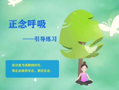 1、正念呼吸引导练习