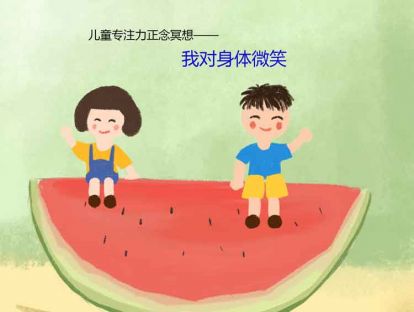 12、儿童专注力正念冥想——我对身体微笑